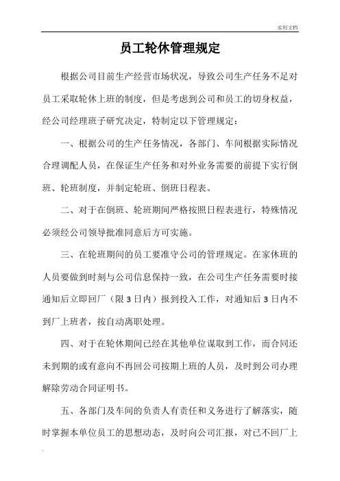 员工轮休管理规定