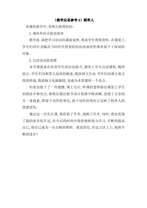 【语文S版】2019学年六年级上册语文第一单元(教学反思参考2)稻草人
