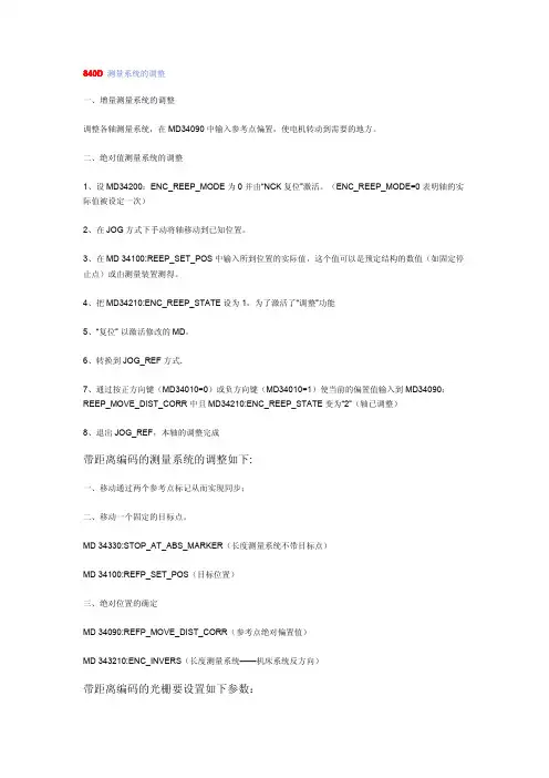 840D 测量系统的调整