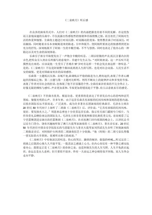《二泉映月》听后感
