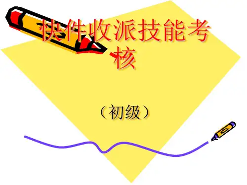 快件收派(初级)例题解析概述.