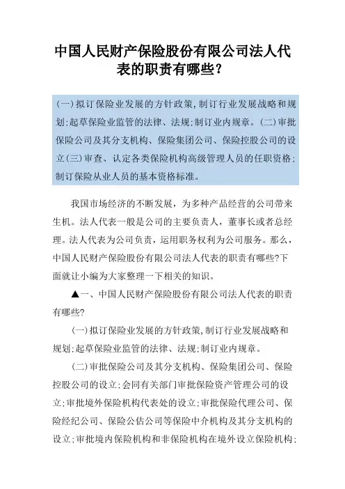 中国人民财产保险股份有限公司法人代表的职责有哪些？