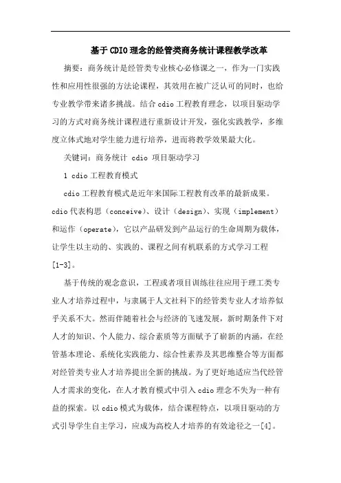 基于CDIO理念的经管类商务统计课程教学改革