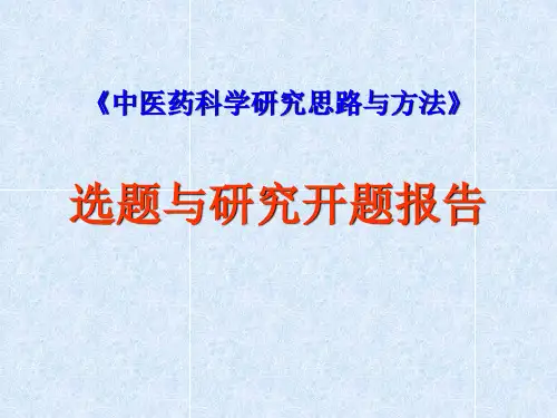 选题与研究开题报告