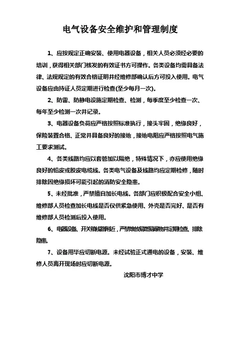 电气设备安全维护和管理制度范文