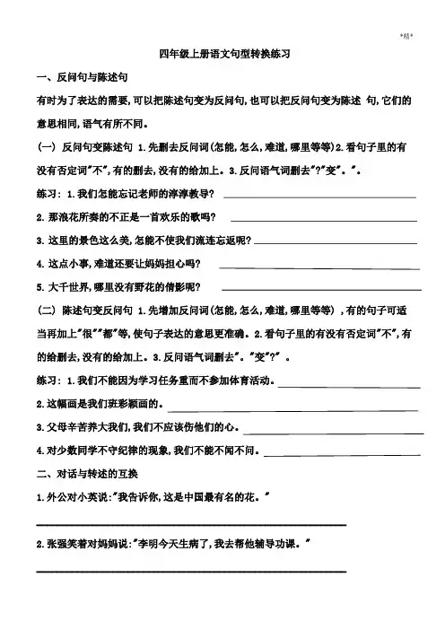 四年级上册语文句型转换练习