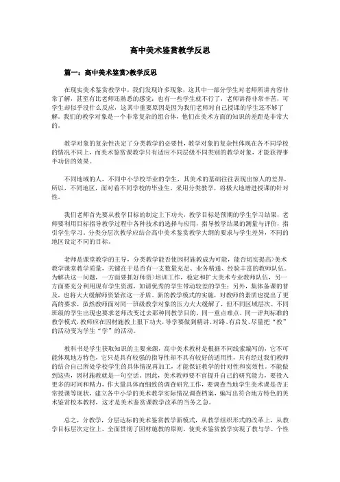 高中美术鉴赏教学反思