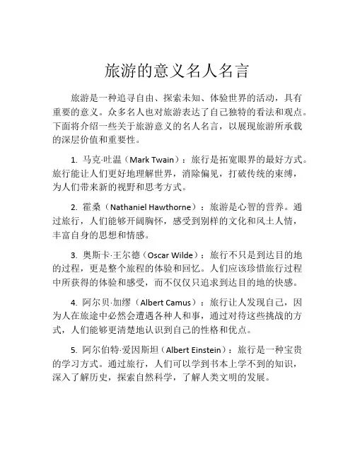 旅游的意义名人名言