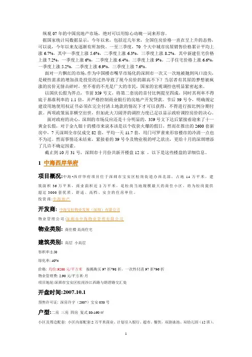 2007年10月份的深圳房地产楼市分析报告