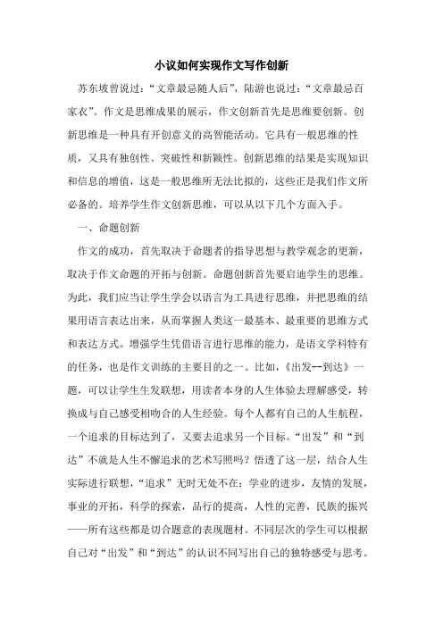 如何实现作文写作创新论文