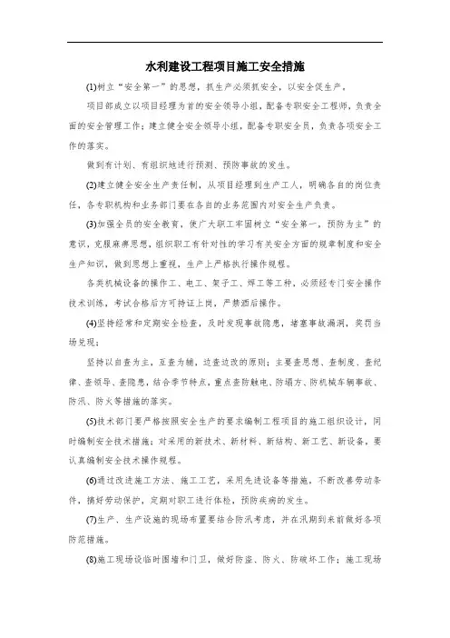水利建设工程项目施工安全措施