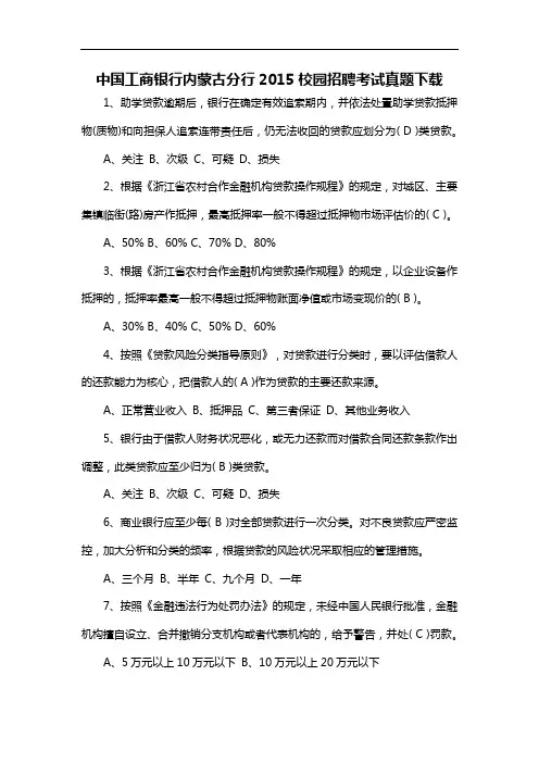 中国工商银行内蒙古分行2015校园招聘考试真题下载