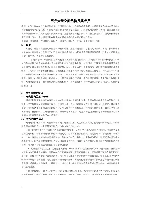 网壳大跨空间结构及其应用