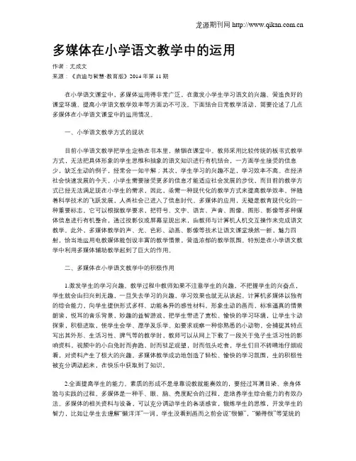 多媒体在小学语文教学中的运用