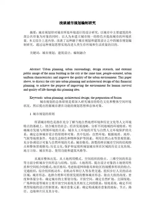浅谈城市规划编制研究