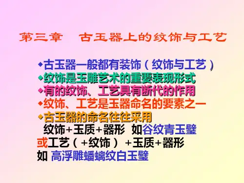 古玉器上的纹饰与工艺