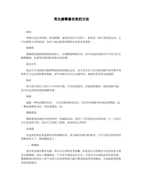 男生瘦臀最有效的方法