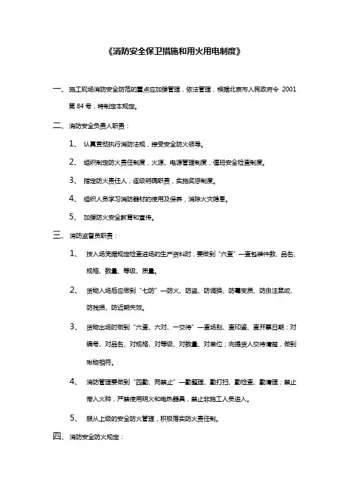 消防安全保卫措施和用火用电制度