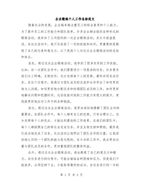 企业锻炼个人工作总结范文