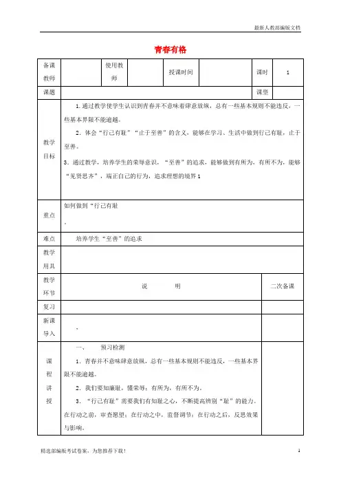 【复习必备】2019七年级道德与法治下册 第一单元 青春时光 第三课 青春的证明 第2框 青春有格教案 新人教版