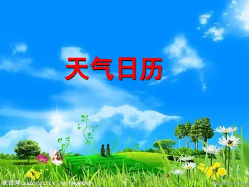 四年级上册科学天气日历教科版