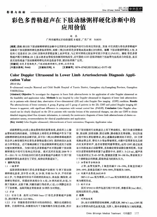 彩色多普勒超声在下肢动脉粥样硬化诊断中的应用价值