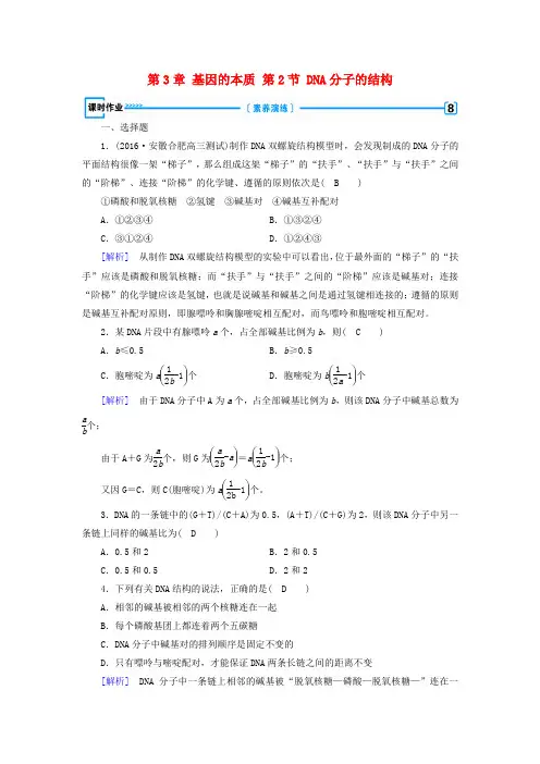 2017_2018学年高中生物第3章基因的本质第2节DNA分子的结构课时练习新人教版必修2