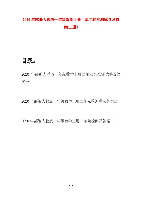 2020年部编人教版一年级数学上册二单元标准测试卷及答案(三套)