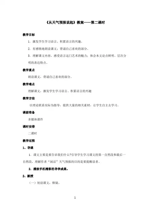 最新湘教版小学语文五年级上册《从天气预报说起》优秀教案第二课时(精品)
