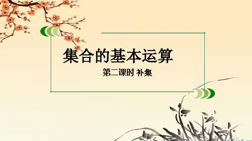 集合的基本运算时补集