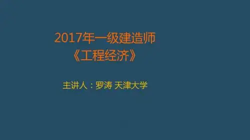 2017一建经济冲刺面授班讲义