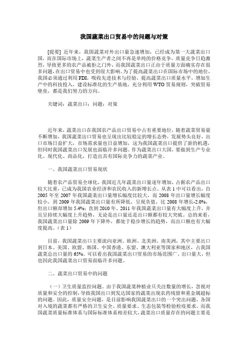 我国蔬菜出口贸易中的问题与对策