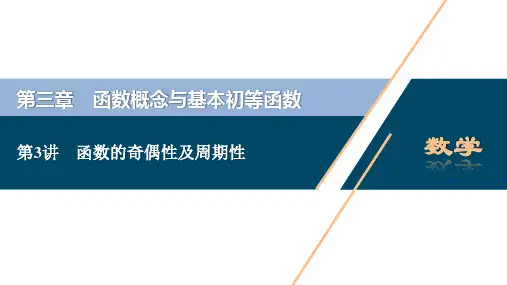 第3讲 函数的奇偶性及周期性
