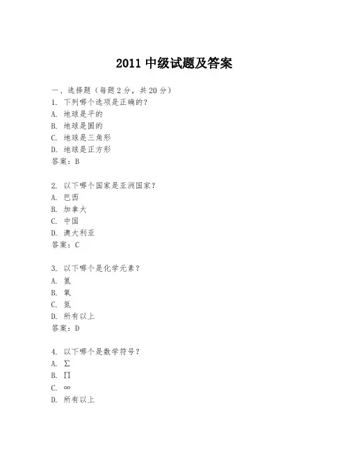 2011中级试题及答案
