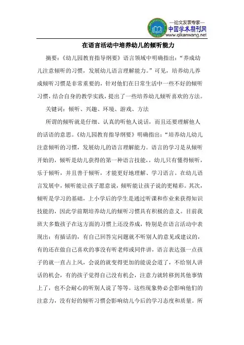 在语言活动中培养幼儿的倾听能力
