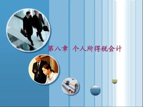 《税务会计》第八章个人所得税会计PPT课件