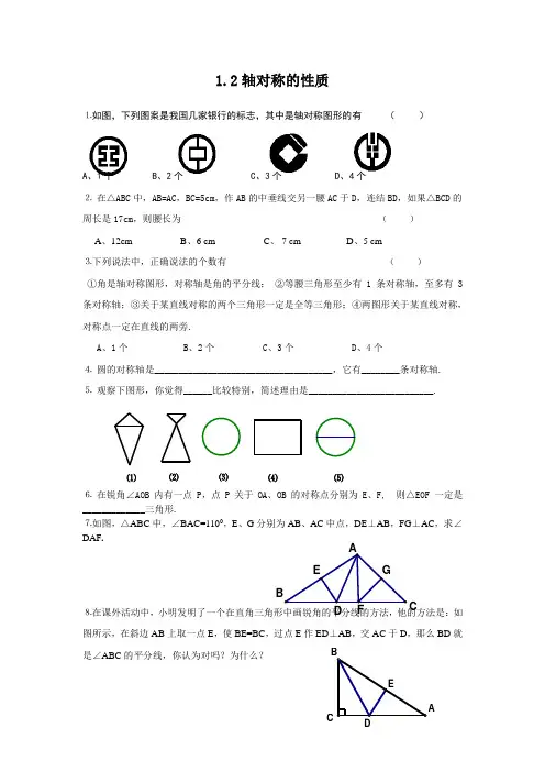 数学：1.2轴对称的性质同步练习(苏科版八年级上)