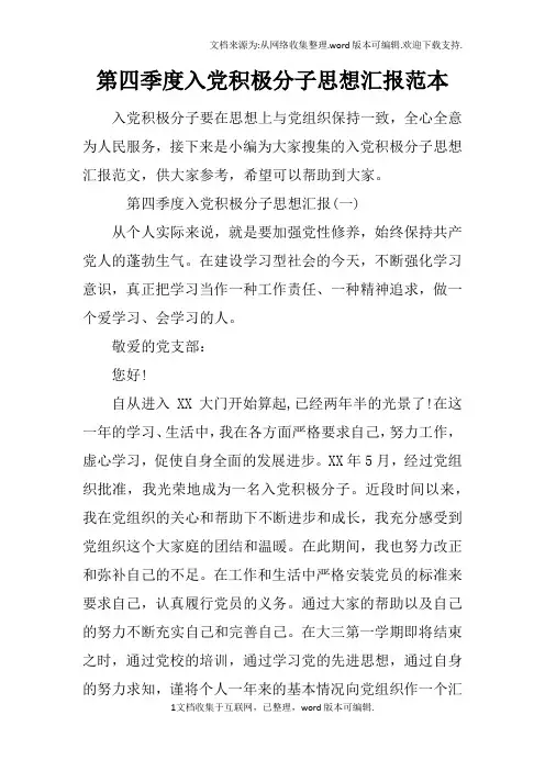 第四季度入党积极分子思想汇报范本