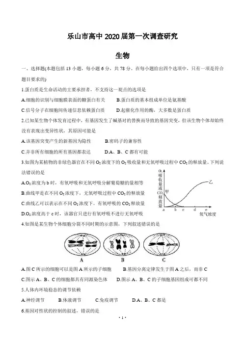 四川省乐山市2020届高三上学期第一次调查研究考试12月生物