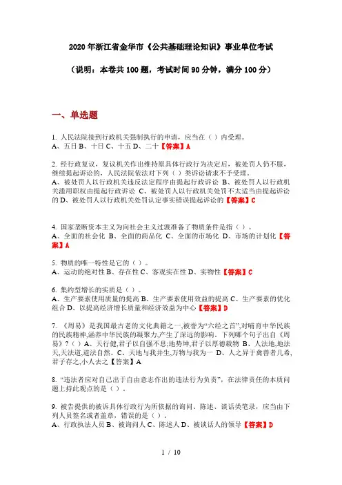 2020年浙江省金华市《公共基础理论知识》事业单位考试