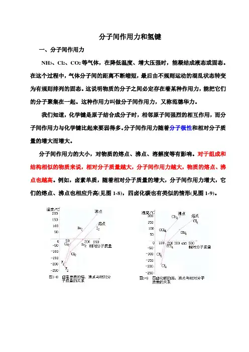 分子间作用力和氢键