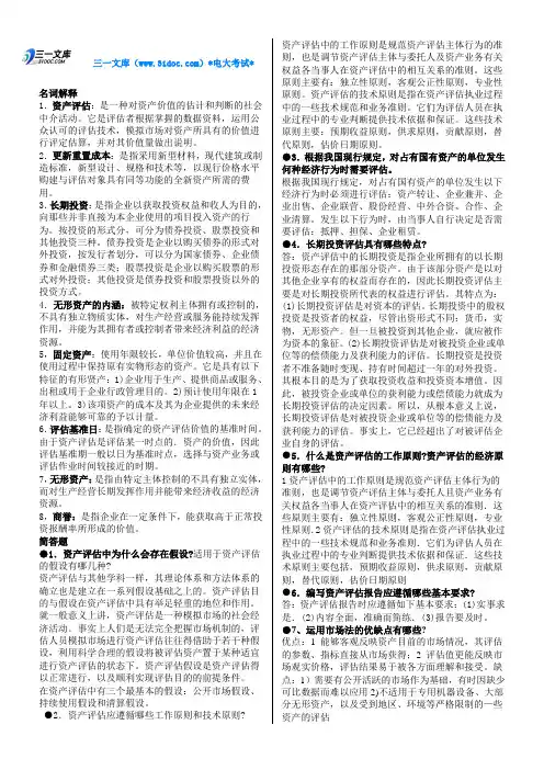 电大资产评估学考试知识点复习考点归纳总结