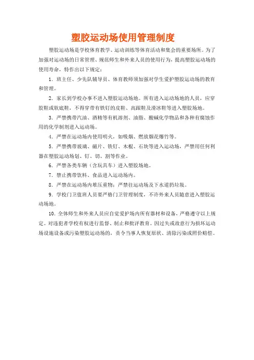 塑胶运动场使用管理制度