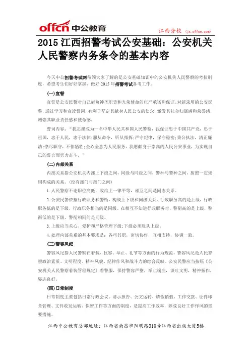 2015江西招警考试公安基础：公安机关人民警察内务条令的基本内容