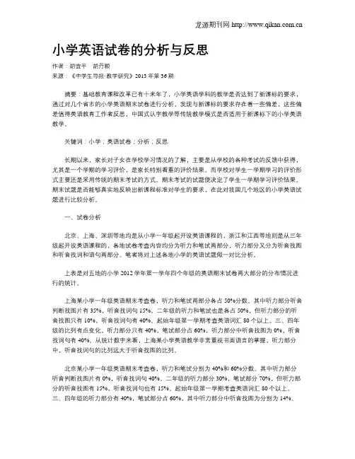 小学英语试卷的分析与反思