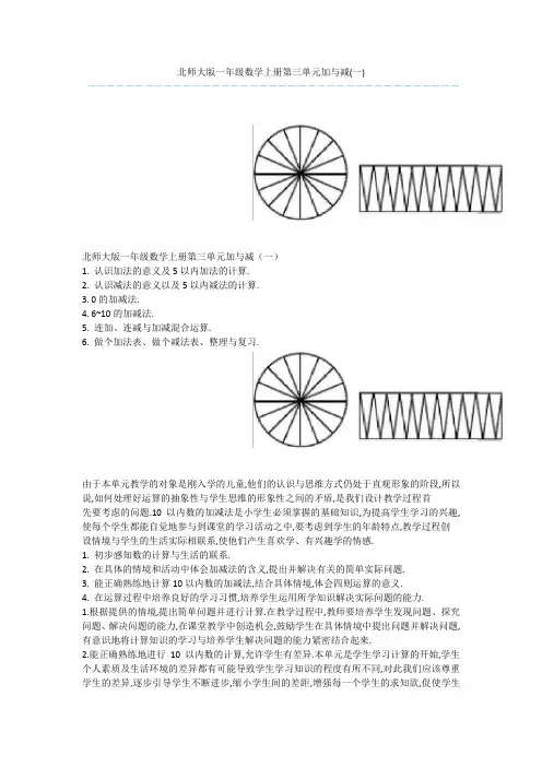 北师大版一年级数学上册第三单元加与减(一)