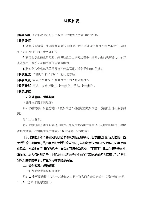 青岛版小学数学一年级下册教学设计1下-02-1-1(认识钟表)