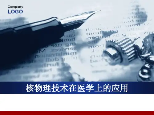 核物理在医学领域的应用