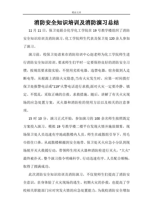 消防安全知识培训及消防演习总结
