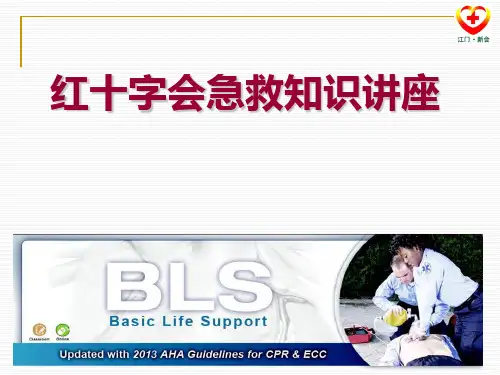 红十字会急救知识讲座PPT课件